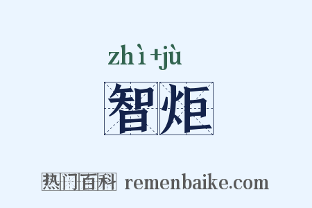 智炬是什么意思的图片